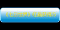 《七日世界》红晶获得方法